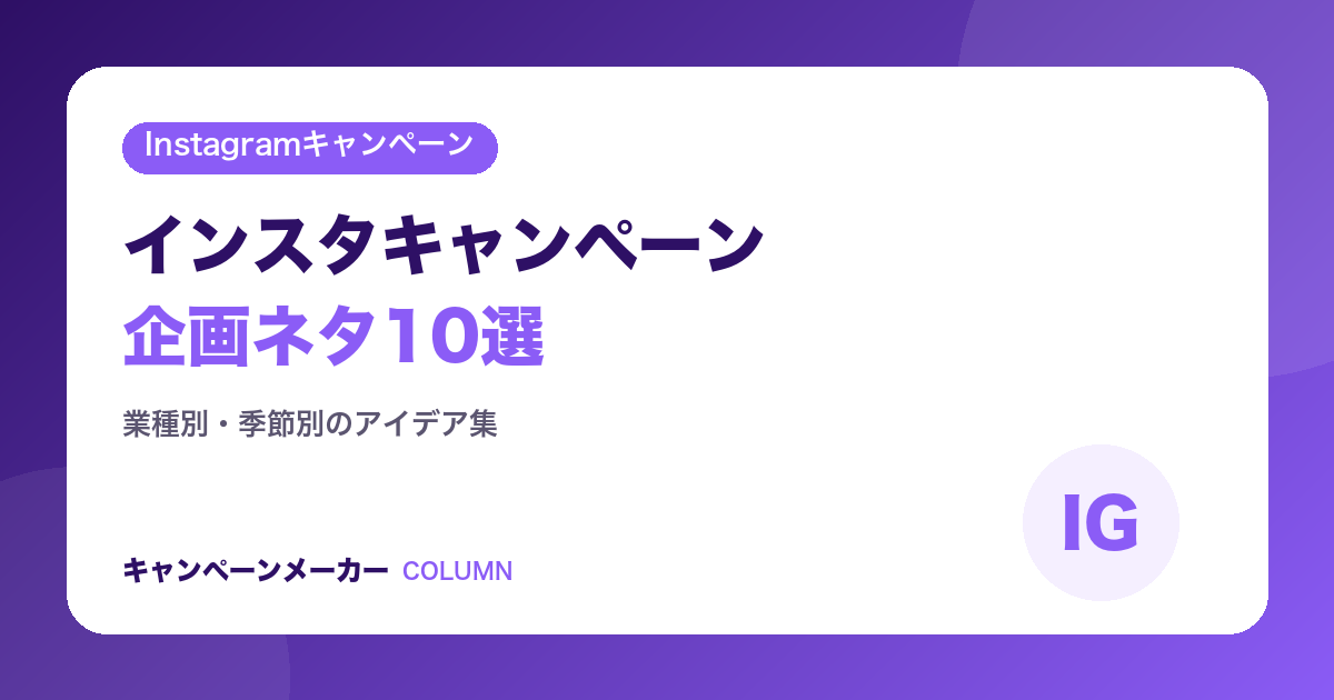 インスタキャンペーンの企画ネタ10選|業種別・季節別のアイデア