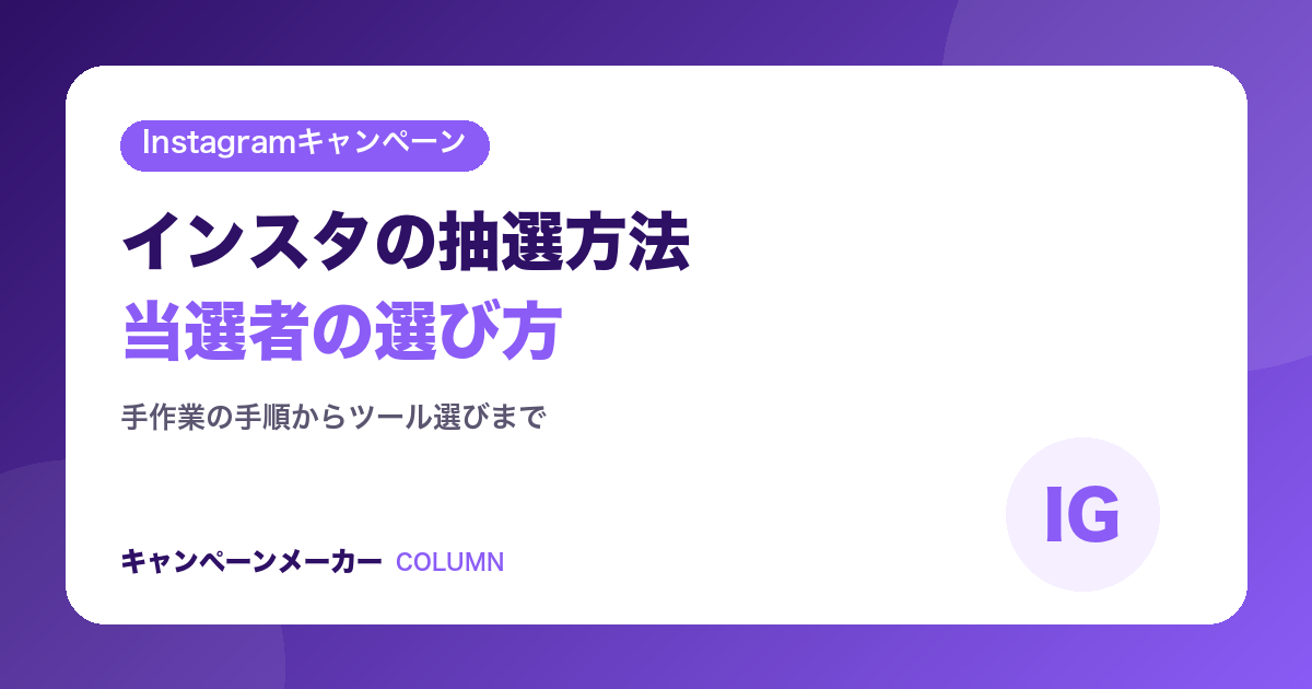 インスタの抽選方法|当選者の選び方とツール選定のポイント