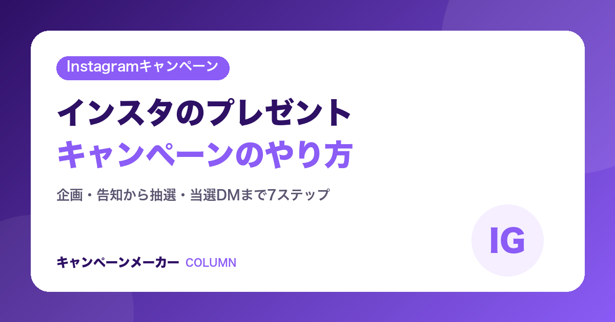 インスタのプレゼントキャンペーンのやり方|7ステップで解説
