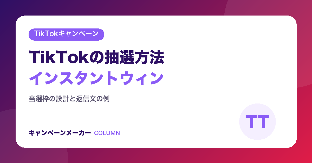 TikTokの抽選方法｜インスタントウィンとの違いと返信文の例
