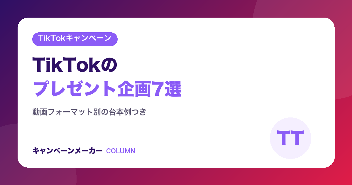 TikTokプレゼント企画のアイデア7選｜台本例とつかみ方