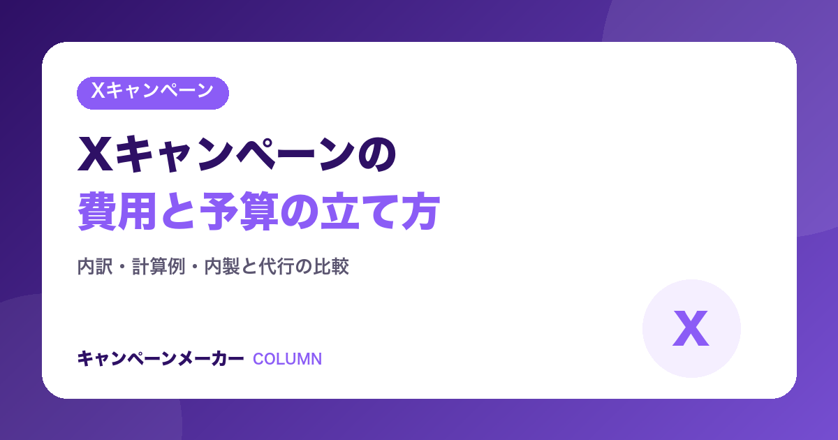 Xキャンペーンの費用｜内訳・予算の立て方・内製と代行の比較