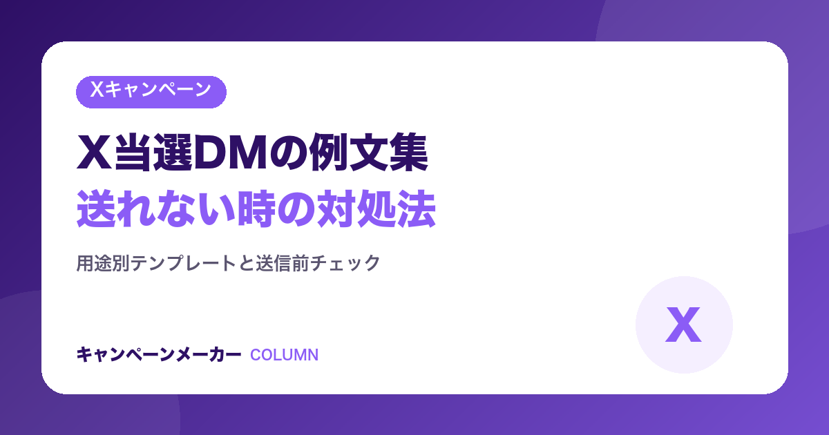 X当選DMの例文集｜用途別テンプレートと送れないときの対処法